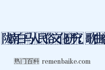 陇南白马人民俗文化研究：歌曲卷是什么意思的图片